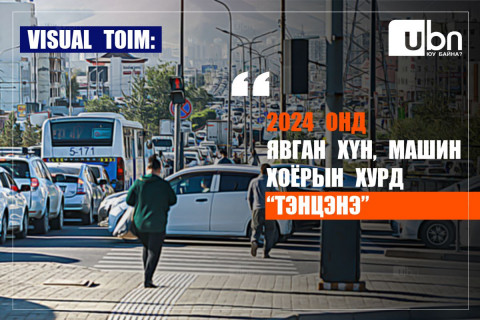 VISUAL TOIM: Таныг өдөрт зам дээр 3.5 цаг түгжирч байх зуур 27 хүүхэд шинээр мэндэлдэг ба 2024 онд явган хүн, машин хоёрын хурд ТЭНЦЭНЭ