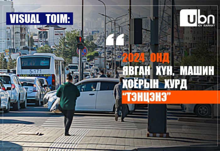 VISUAL TOIM: Таныг өдөрт зам дээр 3.5 цаг түгжирч байх зуур 27 хүүхэд шинээр мэндэлдэг ба 2024 онд явган хүн, машин хоёрын хурд ТЭНЦЭНЭ