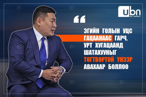 АЙЛЧЛАЛ: Эгийн голын УСЦ гацаанаас гарлаа