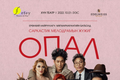 Найруулагч М.Батболдын “Опал” жүжиг аравдугаар сарын 1-нээс тоглогдоно