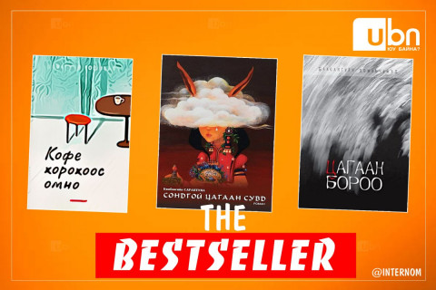 BESTSELLER: Энэ долоо хоногт борлуулалтаараа тэргүүлж буй 10 ном