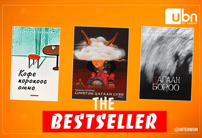 BESTSELLER: Энэ долоо хоногт борлуулалтаараа тэргүүлж буй 10 ном