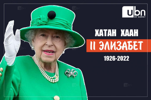 FACELOOК: 70 жилийн  турш хаан ширээнд сууж, 96 насандаа таалал төгссөн ХАТАН ХААН II Элизабет