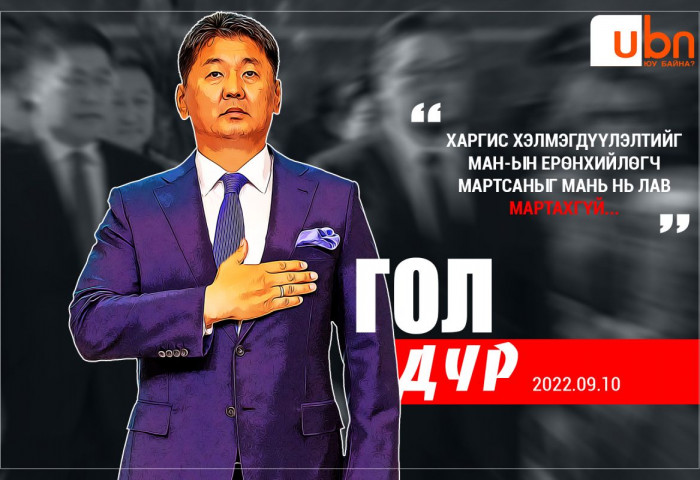 ӨНӨӨДРИЙН ГОЛ ДҮР: Харгис хэлмэгдүүлэлтийг МАН-ын Ерөнхийлөгч “МАРТСАНЫГ“ мань нь лав мартахгүй...