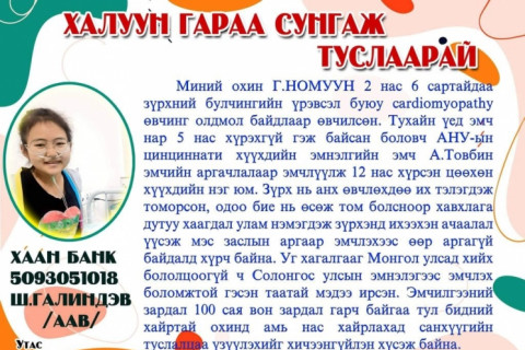 Галиндэв: Таны сэтгэлийн тус дэм оролцооноос миний охины эмчлүүлэх эсэх нь шийдэгдэхээр байна