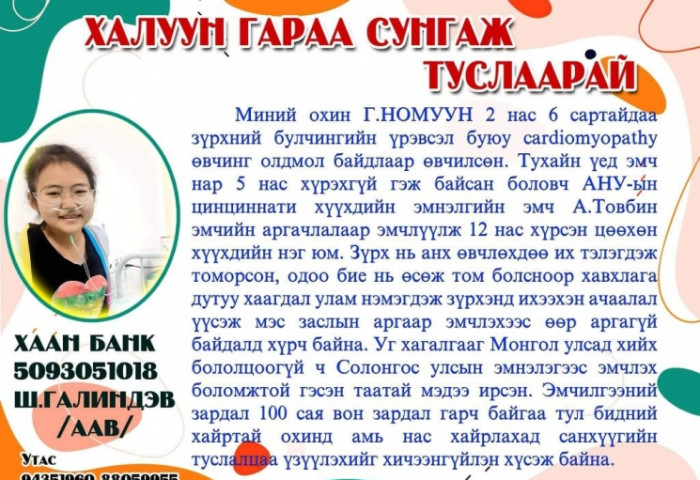 Галиндэв: Таны сэтгэлийн тус дэм оролцооноос миний охины эмчлүүлэх эсэх нь шийдэгдэхээр байна