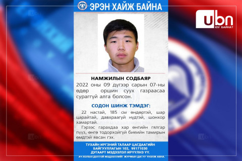 ЦЕГ: Сураггүй болсон иргэнийг эрэн хайж байна