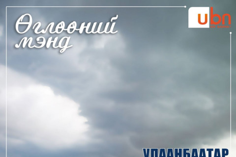 Нийслэлд 21 хэмийн дулаан, бага зэргийн бороо орно