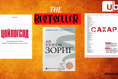 BESTSELLER: Номын баяр ба шилдэг 10 ном