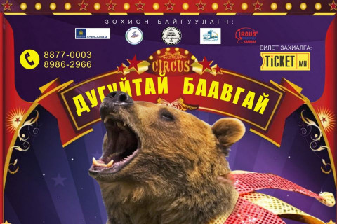 Сургуультай баавгай, аварга могойн үзүүлбэртэй дэлхийн циркийн үзүүлбэрийн тасалбарыг TICKET.MN-ээр худалдаалж эхэллээ