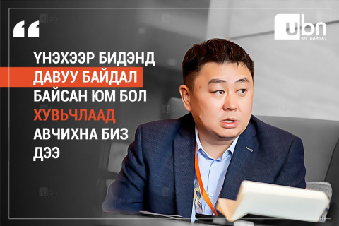 “Кью Эс Си” компанийн захирал Э.Шижир: Үнэхээр бидэнд давуу байдал байсан юм бол ХУВЬЧЛААД авчихна биз дээ