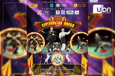 “Bravo Circus” олон улсын циркийн тоглолтын тасалбар борлуулалт өндөртэй байна