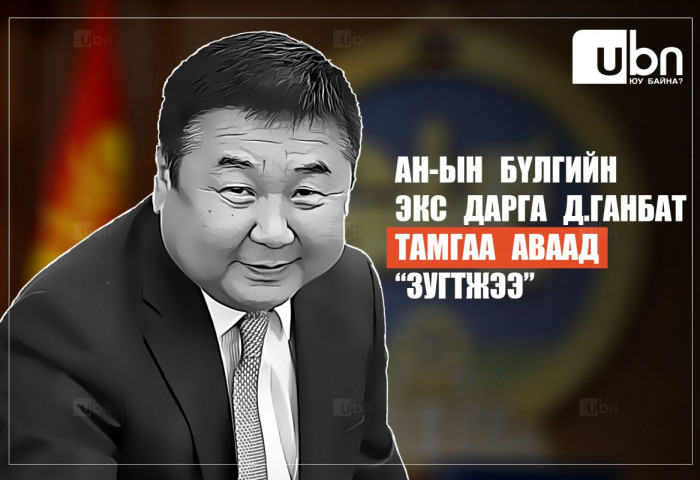 Д.Ганбат АН-ын бүлгийн ТАМГАА аваад “ЗУГТЖЭЭ“