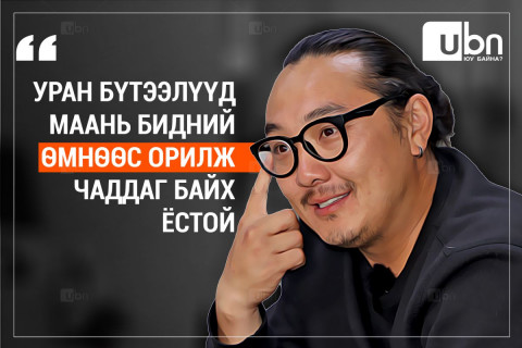 НАЙРУУЛАГЧ Б.ТАМИР: Уран бүтээлүүд маань бидний өмнөөс ОРИЛЖ чаддаг байх ёстой...