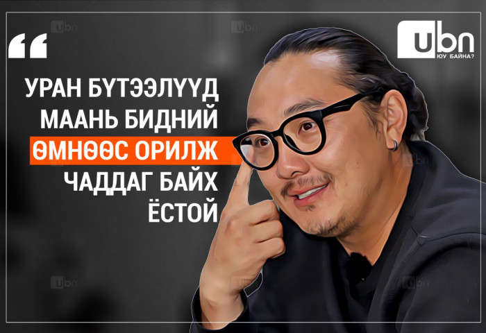 НАЙРУУЛАГЧ Б.ТАМИР: Уран бүтээлүүд маань бидний өмнөөс ОРИЛЖ чаддаг байх ёстой...
