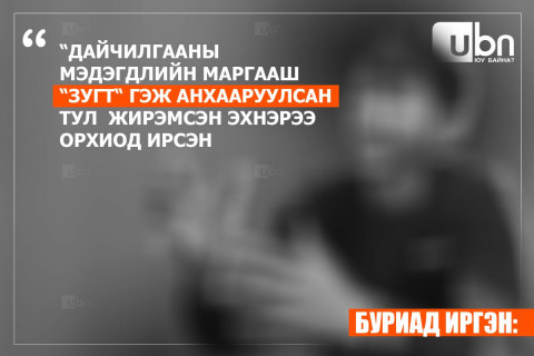 БУРИАД ИРГЭН: “Дайчилгааны мэдэгдлийн маргааш “Зугт“ гэж анхааруулсан тул  жирэмсэн эхнэрээ орхиод өмссөн хувцастайгаа л ирсэн