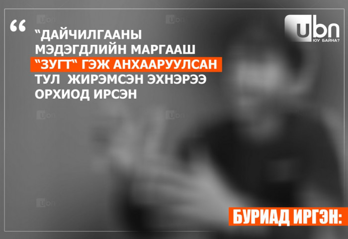 БУРИАД ИРГЭН: “Дайчилгааны мэдэгдлийн маргааш “Зугт“ гэж анхааруулсан тул  жирэмсэн эхнэрээ орхиод өмссөн хувцастайгаа л ирсэн