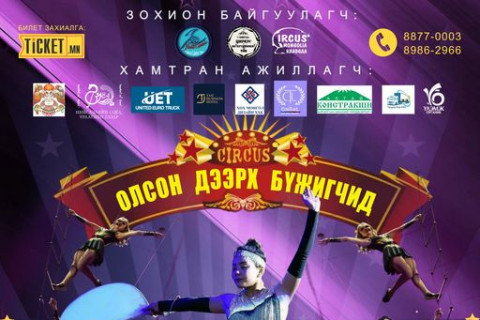 Гэр бүлийн халуун дулаан уур амьсгал бэлэглэх, циркийн гайхамшгийг мэдрүүлэх “БРАВО ЦИРК“