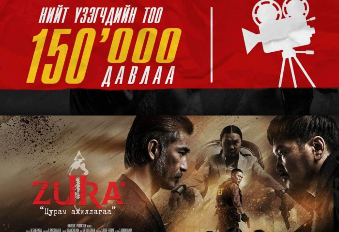 “Цурам ажиллагаа“ кино Монголын кино театруудаар гарсан кинонуудаас үзэлтийн тоогоороо тэргүүллээ