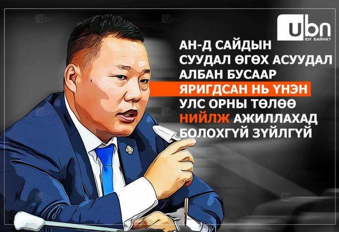 О.Цогтгэрэл: АН-д сайдын суудал өгөх асуудал албан бусаар яригдсан нь ҮНЭН, улс орны төлөө нийлж ажиллахад болохгүй зүйлгүй