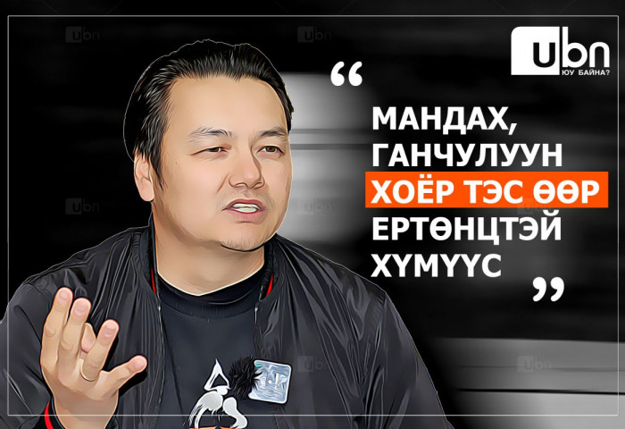 Б.Ганчулуун: Мандах, Ганчулуун хоёр тэс өөр ертөнцтэй хүмүүс