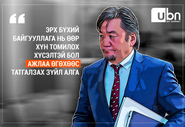 Б.Лхагвасүрэн: Эрх бүхий байгууллага нь өөр хүн томилох хүсэлтэй бол ажлаа өгөхөөс татгалзах зүйл алга