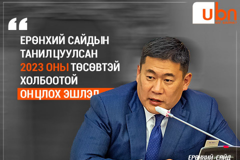 Ерөнхий сайдын хэлсэн ОНЦЛОХ ЭШЛЭЛ