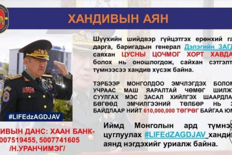 ШШГЕГ-ын дарга Д.Загджавтай холбоотой хандивын аян ХУДАЛ гэв