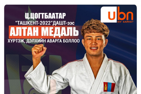 ЖҮДО ДАШТ: Ц.Цогтбаатар АЛТАН МЕДАЛЬ хүртлээ