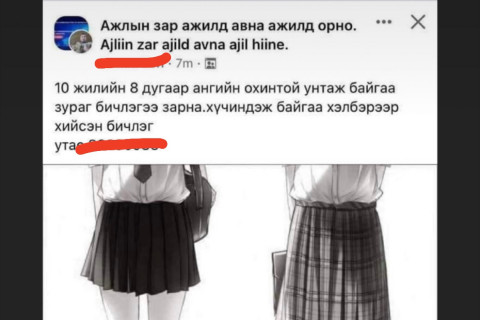Өсвөр насны охиныг “хүчирхийлж“ байгаа бичлэгээ зарна гэх зарыг шалгаж эхэлжээ