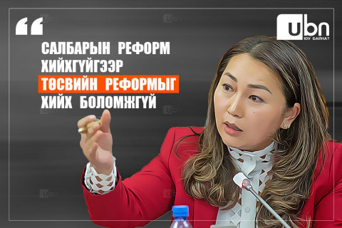 Х.Булгантуяа: Салбарын реформ хийхгүйгээр төсвийн реформыг хийх боломжгүй