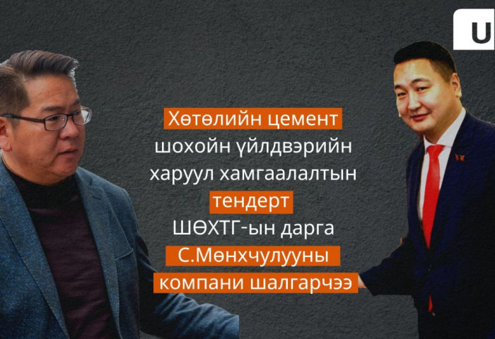 Хөтөлийн цемент шохойн үйлдвэрийн харуул хамгаалалтын тендерт ШӨХТГ-ын дарга С.Мөнхчулууны компани шалгарчээ