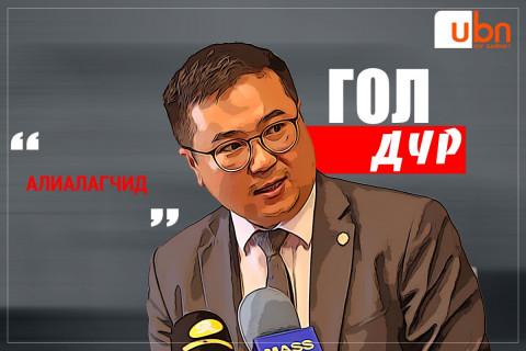 ӨНӨӨДРИЙН ГОЛ ДҮР: “Алиалагчид“...