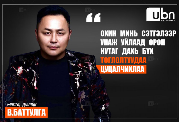 ТОДРУУЛГА: Охин минь сэтгэлээр унаж уйлаад орон нутаг дахь бүх тоглолтуудаа цуцлаад, Улаанбаатар руу буцах гэж байна