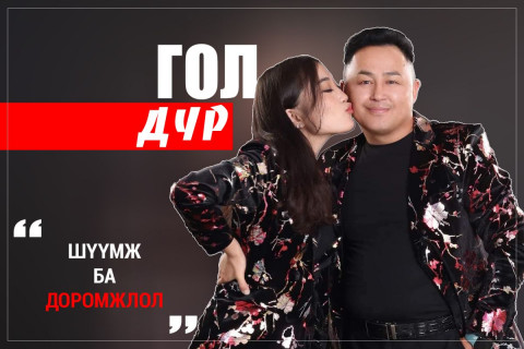ӨНӨӨДРИЙН ГОЛ ДҮР: “Шүүмж ба доромжлол“