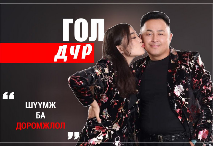 ӨНӨӨДРИЙН ГОЛ ДҮР: “Шүүмж ба доромжлол“