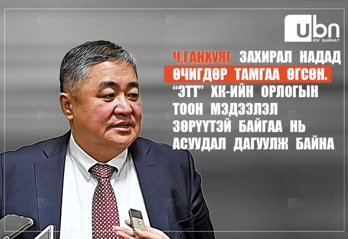 Ж.Ганбат: “ЭТТ“ ХК-ийн Гүйцэтгэх захирал Б.Ганхуяг тамгаа өгсөн, мөн компанийн орлогын тоон мэдээлэл зөрүүтэй нь асуудал дагуулж байна