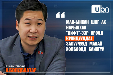 Н.Болдбаатар: МАН-ынхан шиг ах нарынхаа “лифт”-ээр ороод крандуулдаг залуучууд манай холбоонд байхгүй