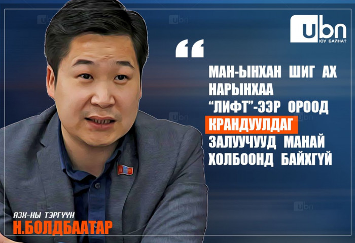 Н.Болдбаатар: МАН-ынхан шиг ах нарынхаа “лифт”-ээр ороод крандуулдаг залуучууд манай холбоонд байхгүй