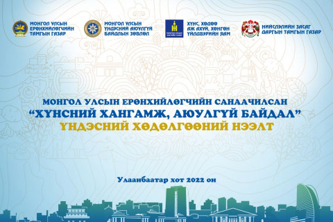 Хүнсний хангамж, аюулгүй байдал үндэсний хөдөлгөөний нээлт маргааш болно