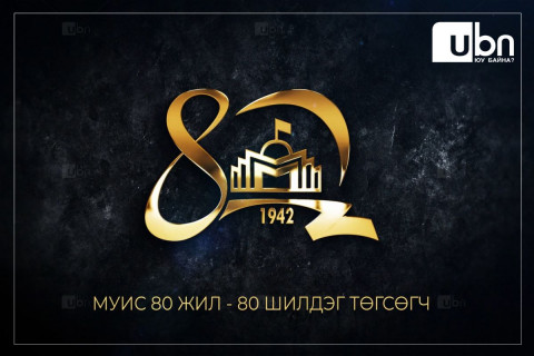 МУИС 80 жилийнхээ ойн хүрээнд шилдэг 80 төгсөгчөө шалгаруулна