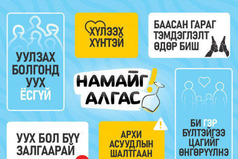 Найз нь уухгүй ээ, намайг алгасаарай