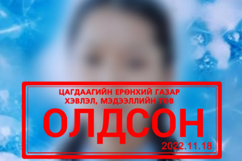 Сураггүй алга болсон 16 настай охины ар гэр: Охин минь олдоогүй, цагдаа руу залгахаар утсаа авахгүй байгаа