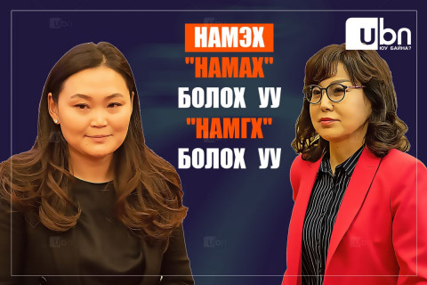 НАМЭХ “НАМАХ“ болох уу “НАМГХ“ болох уу