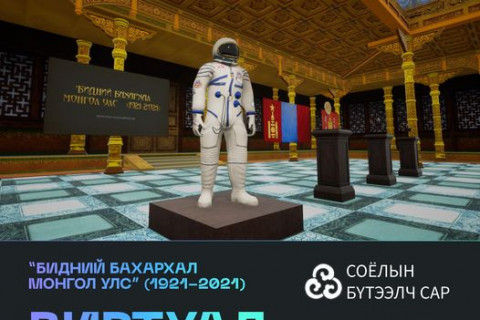 “Бидний бахархал Монгол Улс (1921-2021)“ виртуал музейн нээлт өнөөдөр болно
