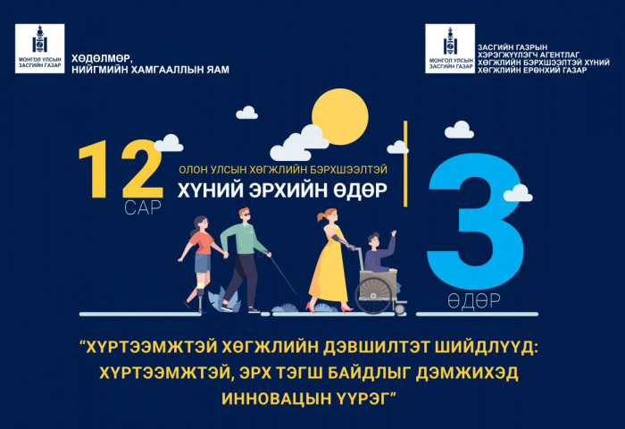 Хөгжлийн бэрхшээлтэй хүний Олон Улсын эрхийн өдөр тохиож байна