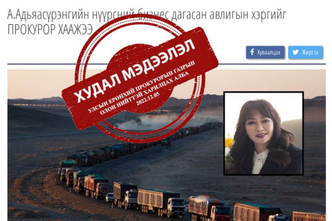 УЕПГ: А.Адьяасүрэнгийн нүүрс тээвэр дагасан авлигын хэргийг прокуророос хаасан гэх мэдээлэл ТАШАА