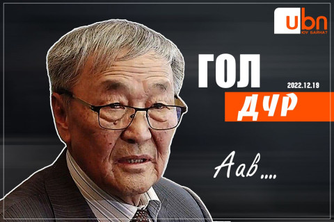 ГОЛ ДҮР: Аав...