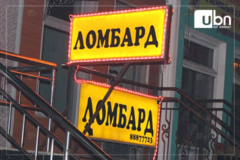 ШӨХТГ: Албан шаардлага биелүүлээгүй зарим ломбардад мөнгөн торгууль оногдууллаа