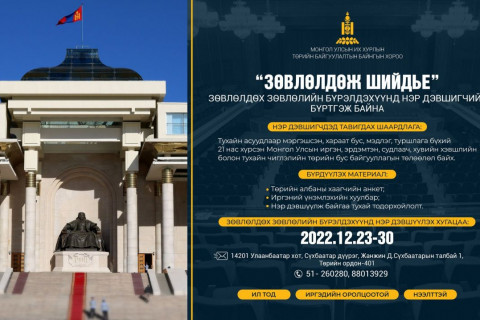 Зөвлөлдөх зөвлөлийн бүрэлдэхүүнд нэр дэвшигчийг бүртгэж байна
